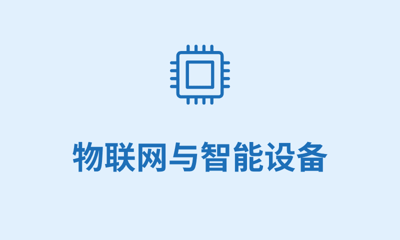 物联网与智能设备