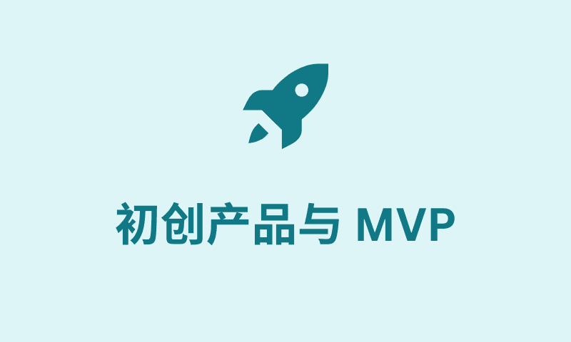 初创产品与 MVP